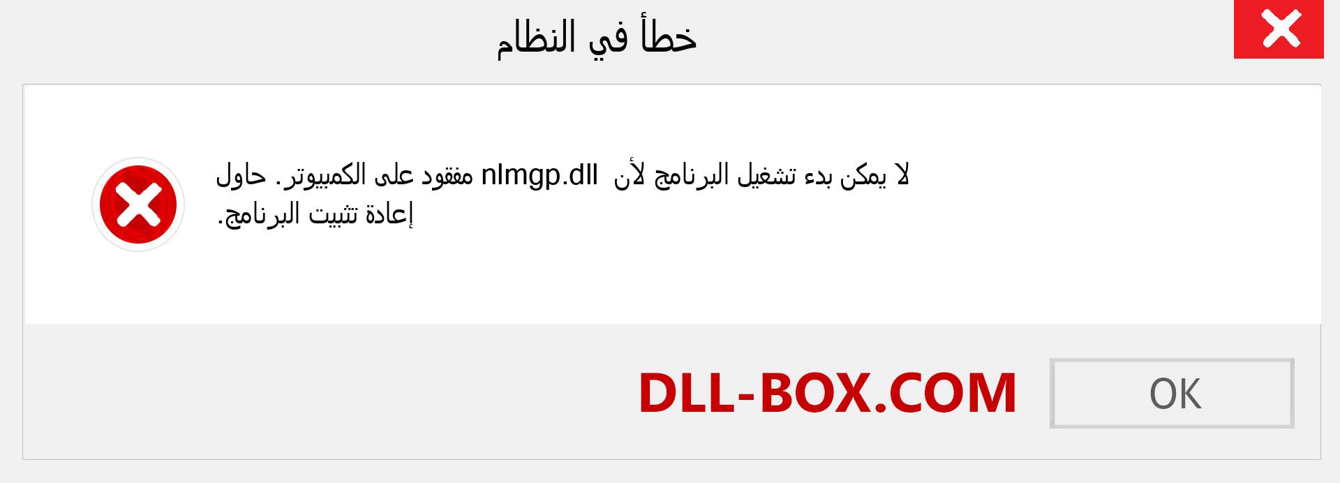 ملف nlmgp.dll مفقود ؟. التنزيل لنظام التشغيل Windows 7 و 8 و 10 - إصلاح خطأ nlmgp dll المفقود على Windows والصور والصور