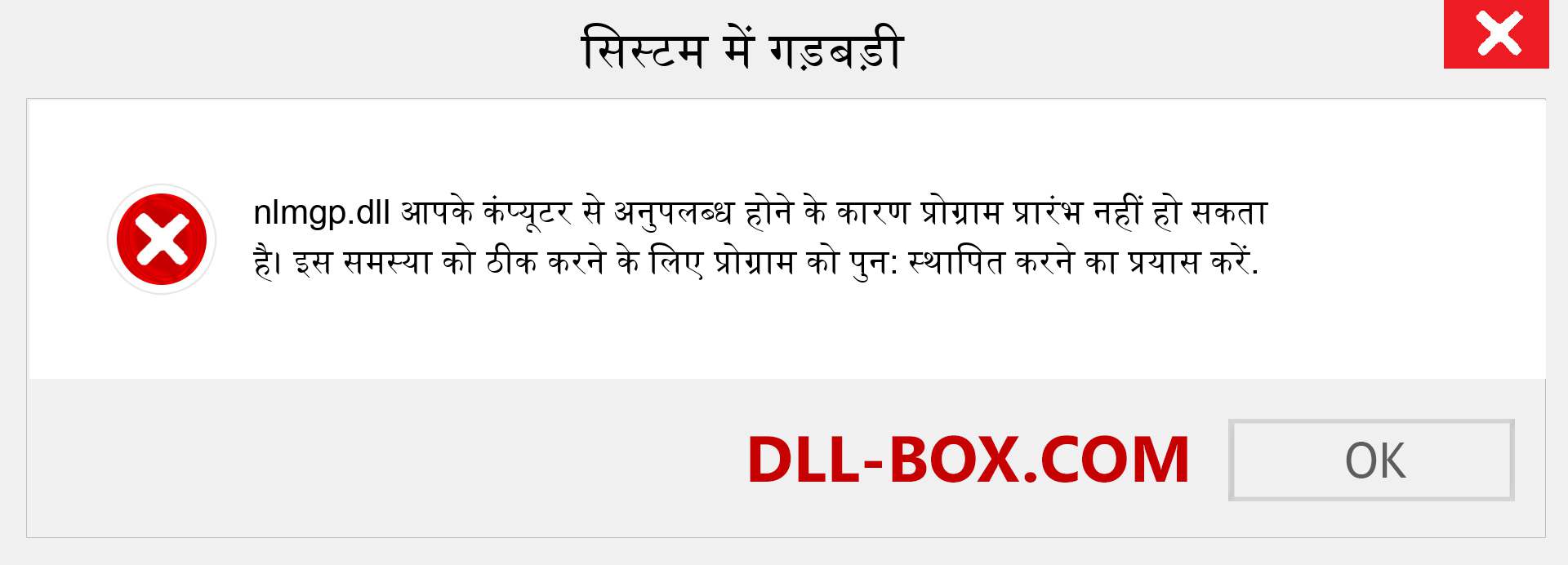 nlmgp.dll फ़ाइल गुम है?. विंडोज 7, 8, 10 के लिए डाउनलोड करें - विंडोज, फोटो, इमेज पर nlmgp dll मिसिंग एरर को ठीक करें